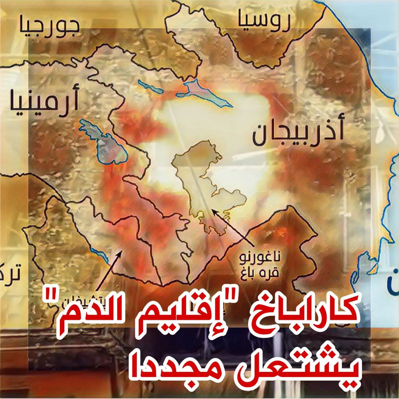  دمار كبير داخل الأحياء السكانية في إقليم ناجورنو كاراباخ .. بعد قصف الجيش الأذربيجاني